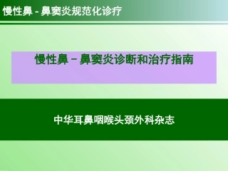 慢性鼻鼻窦炎治疗指南
