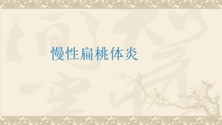 慢性扁桃体炎