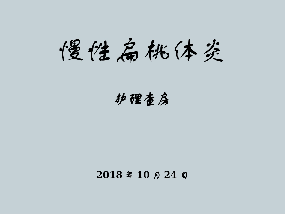 慢性扁桃体炎的护理查房_第1页
