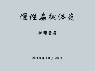 慢性扁桃体炎的护理查房