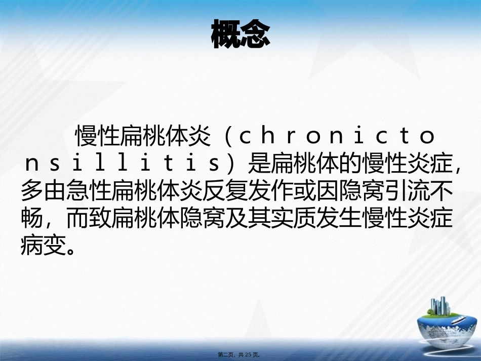 慢性扁桃体炎的护理查房讲课文档_第2页