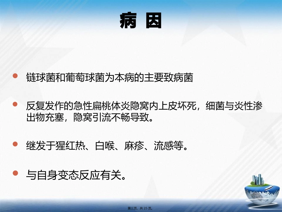 慢性扁桃体炎的护理查房讲课文档_第3页