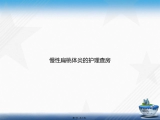 慢性扁桃体炎的护理查房讲课文档