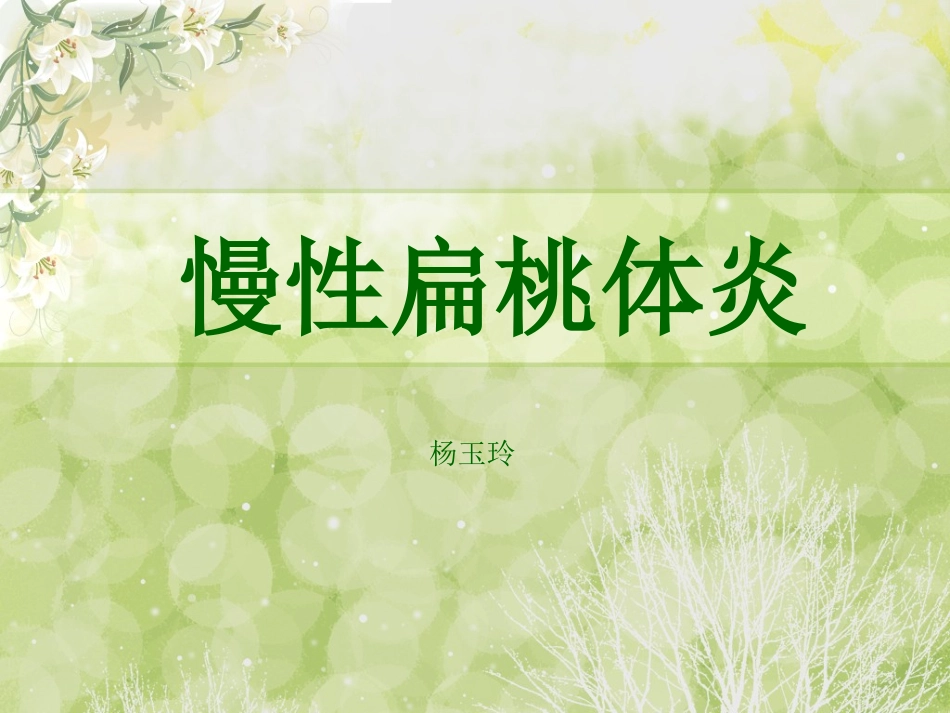 慢性扁桃体炎幻灯片课件_第1页