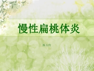 慢性扁桃体炎幻灯片课件