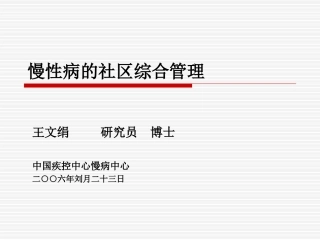 慢性病的社区综合管理课件
