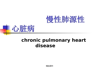 慢性肺源性心脏病课件