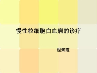 慢性粒细胞白血病