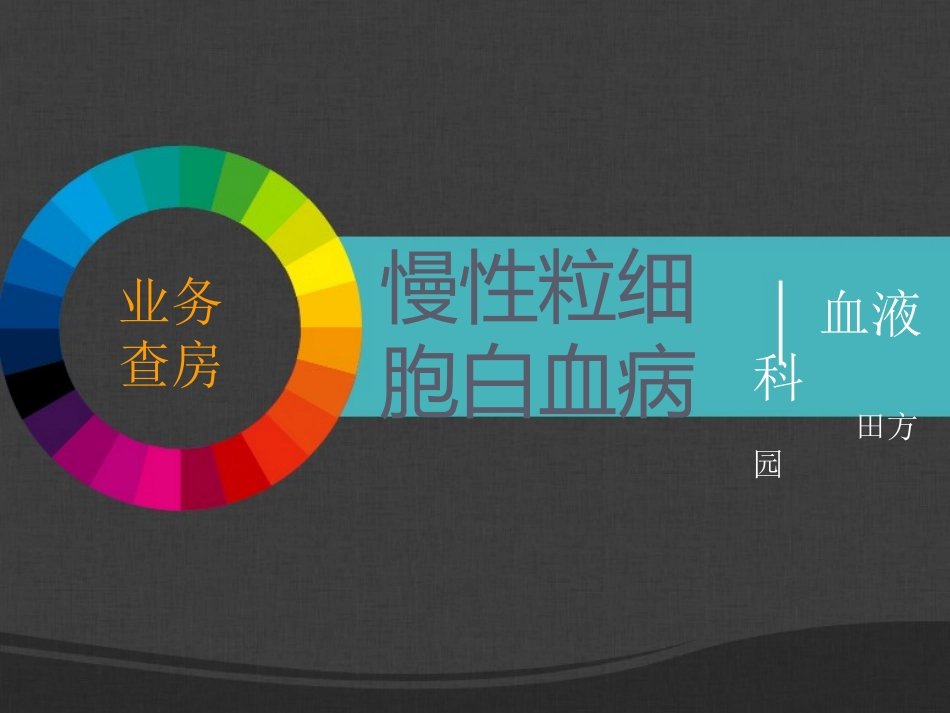 慢性粒细胞白血病课件_第1页