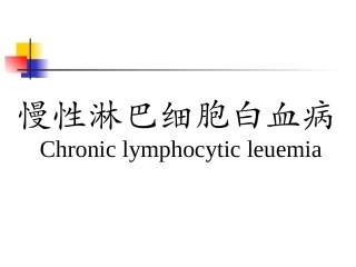 慢性淋巴细胞白血病课件