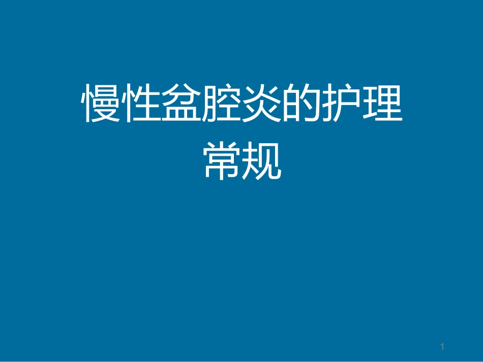 慢性盆腔炎的护理常规幻灯片课件_第1页