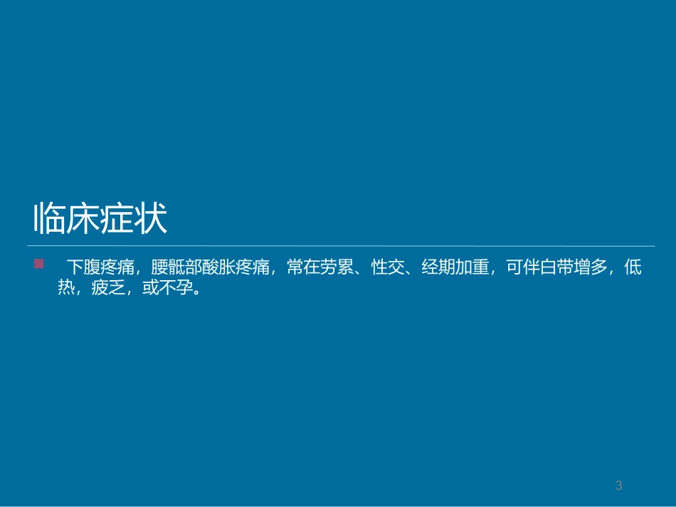 慢性盆腔炎的护理常规幻灯片课件_第3页