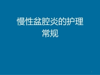 慢性盆腔炎的护理常规幻灯片课件