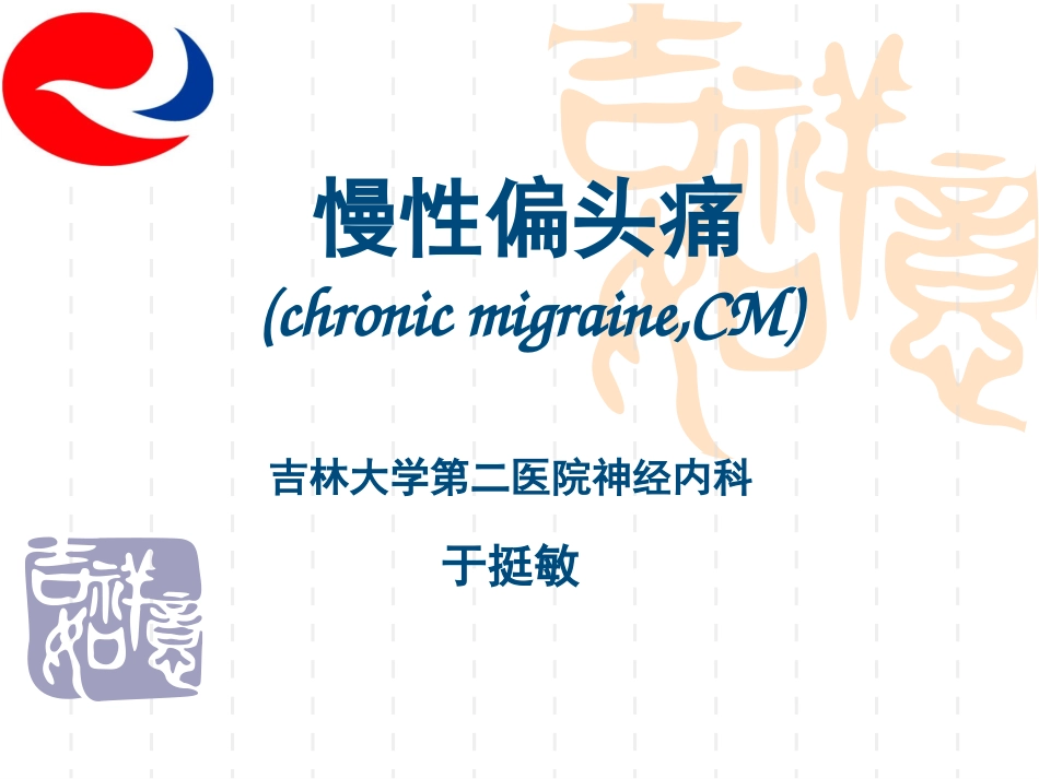 慢性偏头痛的治疗_第1页