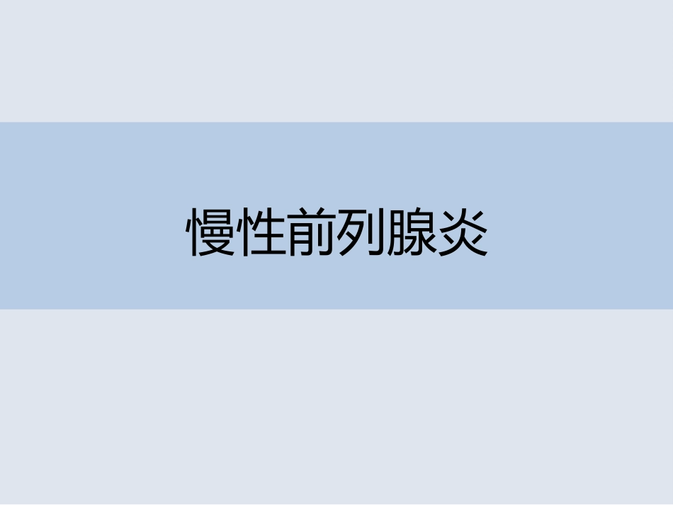 慢性前列腺炎课件_第1页