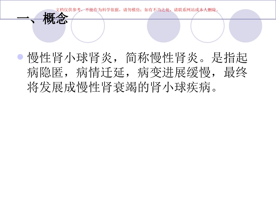 慢性肾小球肾炎的护理课件_第1页