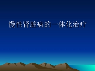 慢性肾脏病的一体化治疗