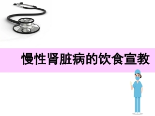慢性肾脏病的饮食宣教课件