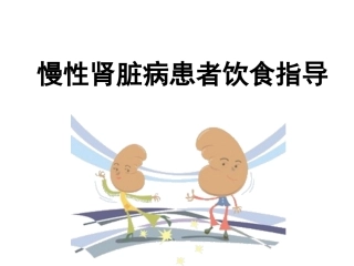 慢性肾脏病患者饮食管理