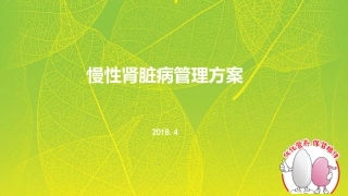 慢性肾脏病门诊管理方案