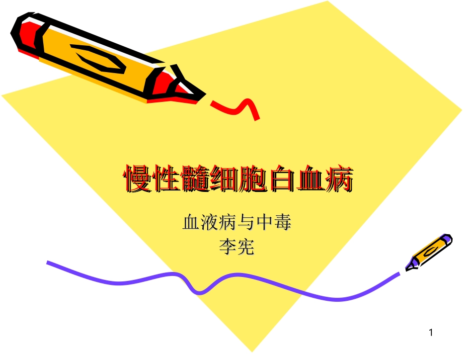 慢性髓细胞白血病_第1页