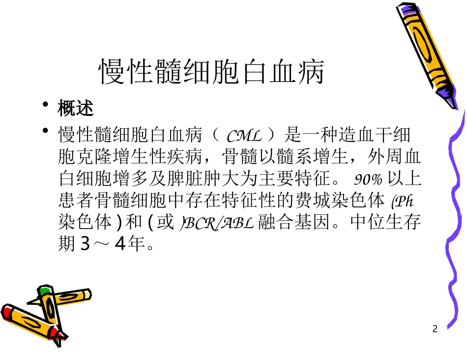 慢性髓细胞白血病_第2页