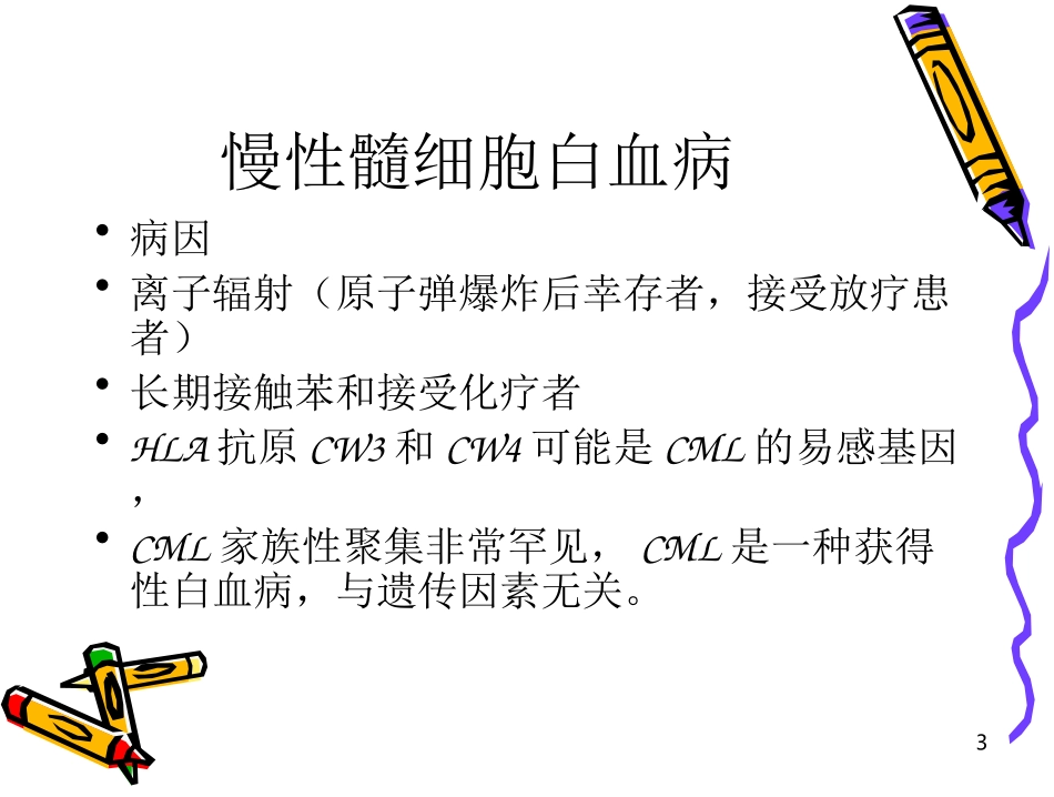 慢性髓细胞白血病_第3页