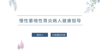 慢性萎缩性胃炎病人健康指导