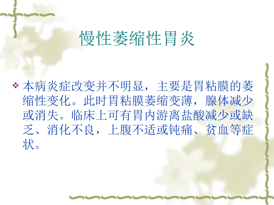 慢性萎缩性胃炎课件_第2页