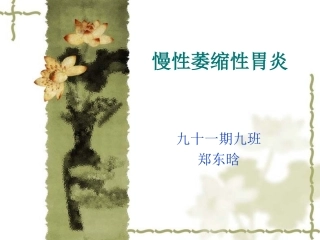 慢性萎缩性胃炎课件