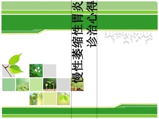 慢性萎缩性胃炎诊治心得资料
