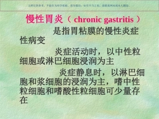 慢性胃炎知识讲座课件