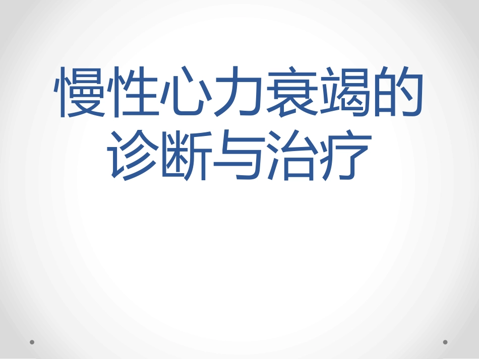 慢性心力衰竭的诊疗和治疗_第1页
