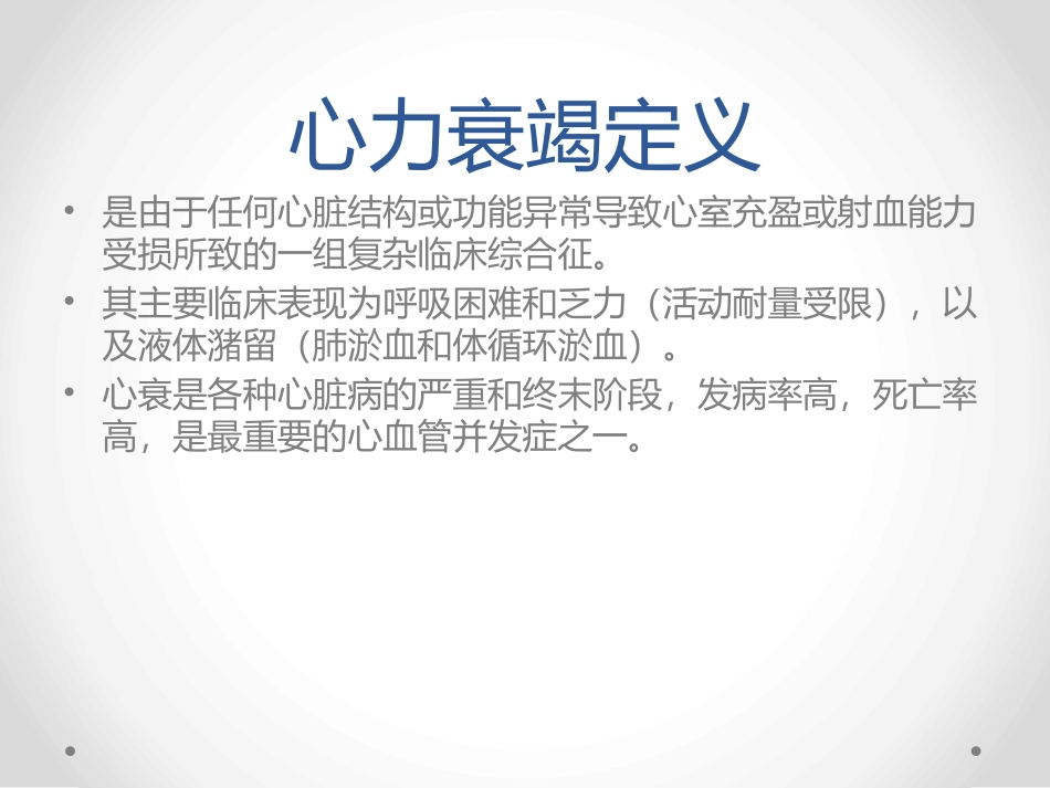 慢性心力衰竭的诊疗和治疗_第2页