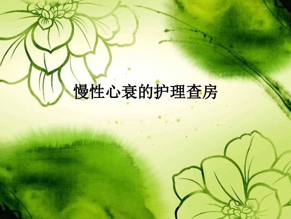 慢性心力衰竭护理查房_第1页