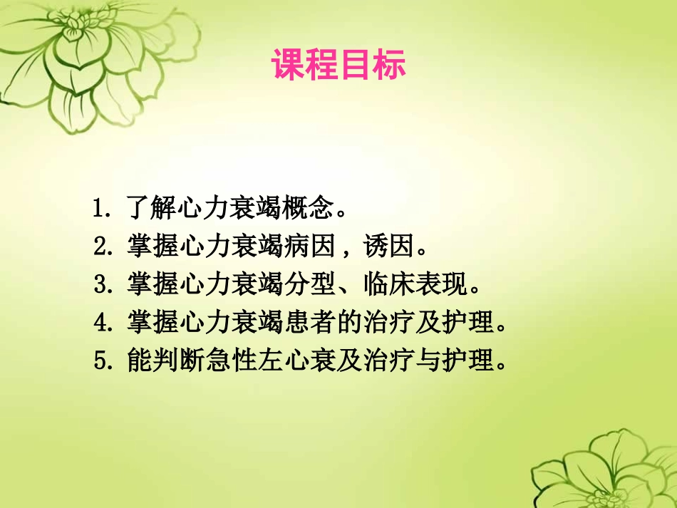 慢性心力衰竭护理查房_第2页
