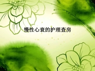 慢性心力衰竭护理查房