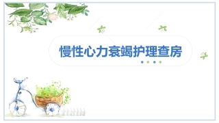 慢性心力衰竭护理查房课件