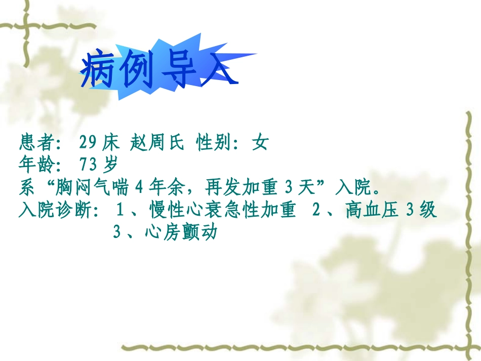 慢性心力衰竭急性加重的护理病例讨论_第2页