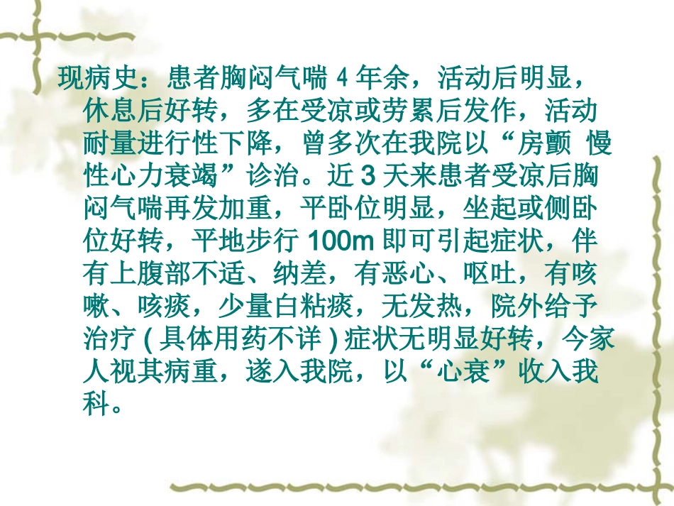 慢性心力衰竭急性加重的护理病例讨论_第3页