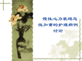 慢性心力衰竭急性加重的护理病例讨论