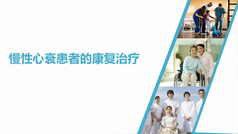 慢性心衰患者的康复治疗_第1页