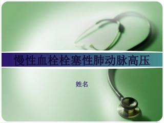 慢性血栓栓塞性肺动脉高压CTEPH
