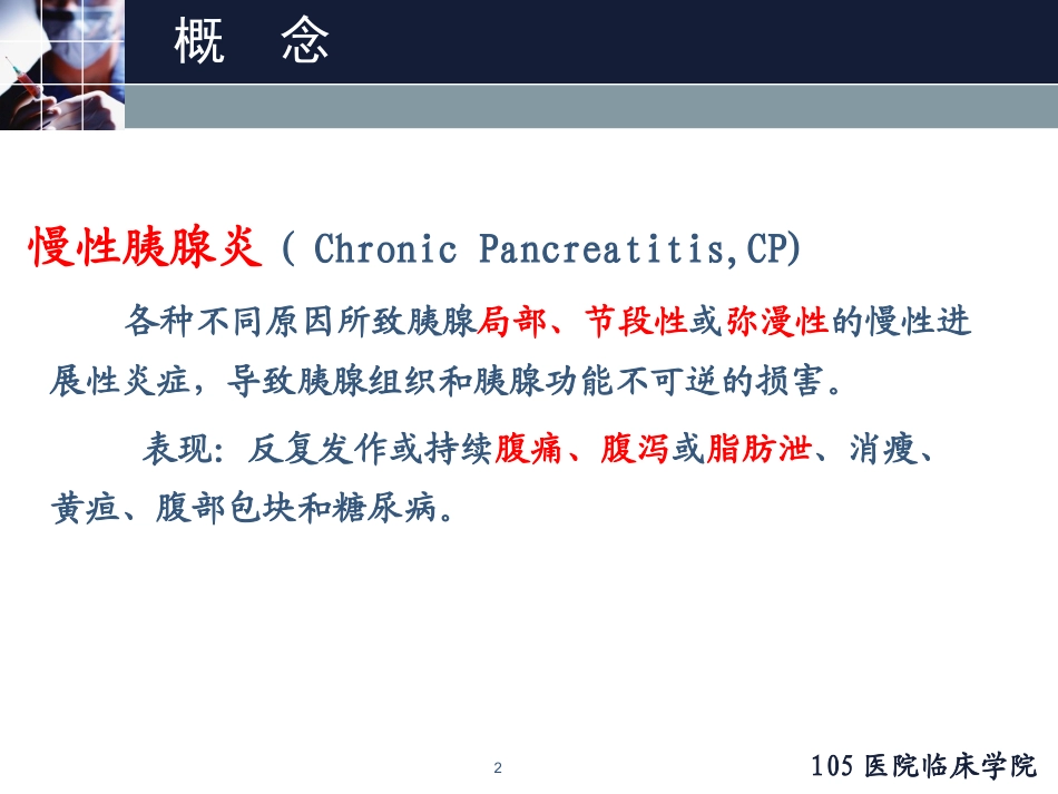 慢性胰腺炎幻灯片课件_第2页