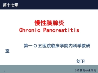 慢性胰腺炎幻灯片课件