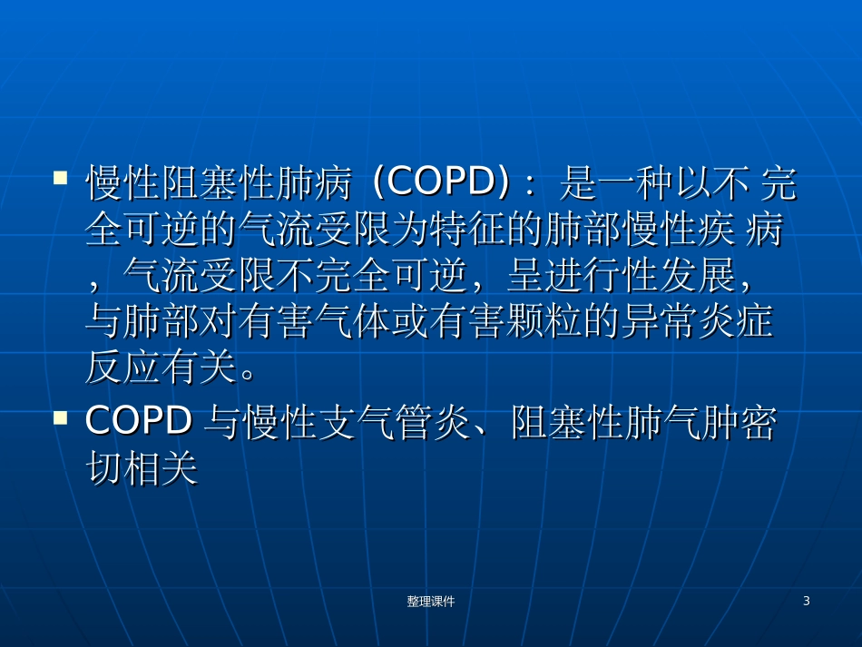 慢性支气管炎_第3页