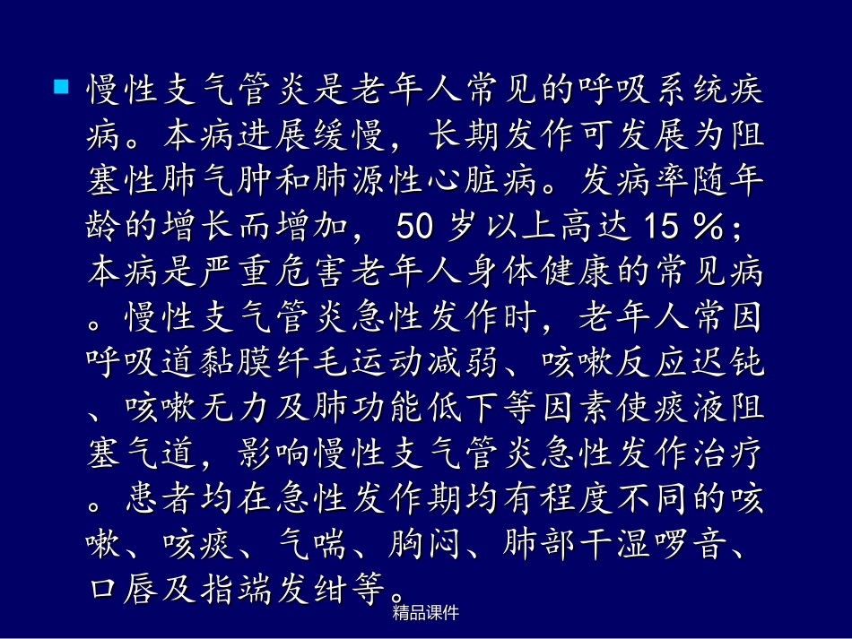 慢性支气管炎及护理_第3页