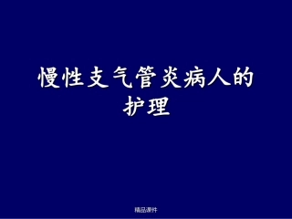 慢性支气管炎及护理