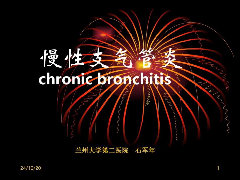 慢性支气管炎医学课件_第1页