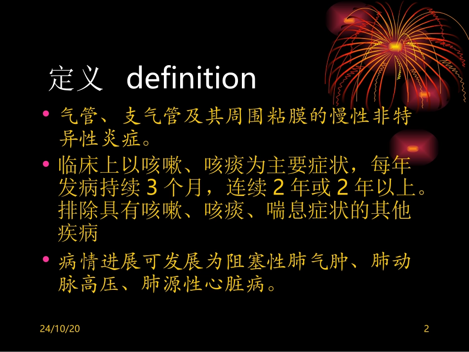 慢性支气管炎医学课件_第2页